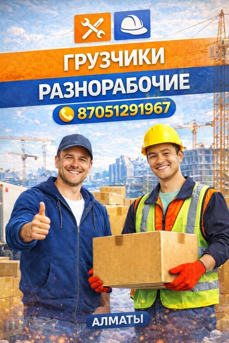 Разнорабочие///Грузчики