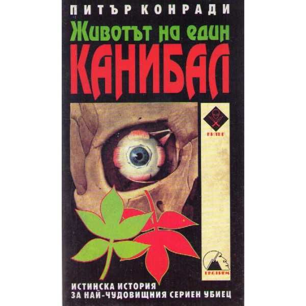 Животът на един канибал - Питър Конради