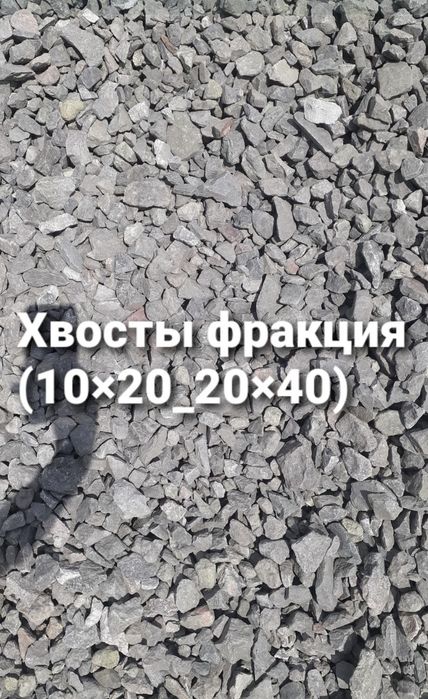 Щебень Хвосты Отсев Песок Грунт