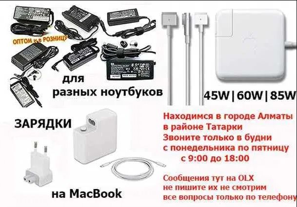 для ноутбука и на макбук - зарядка, блок питания