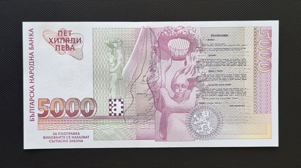 Непрегъвана Банкнота  (UNC) 5,000лв 1997г