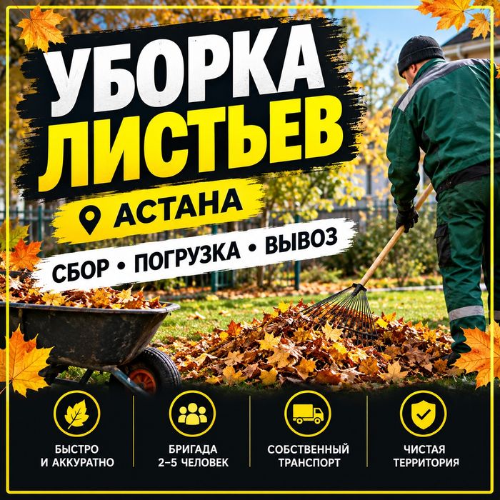 Уборка листвы Астана | Сбор, погрузка, вывоз листьев