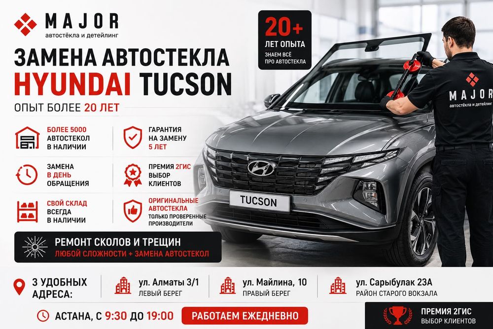 Hyundai Tucson • Замена лобового стекла без ожидания | Астана