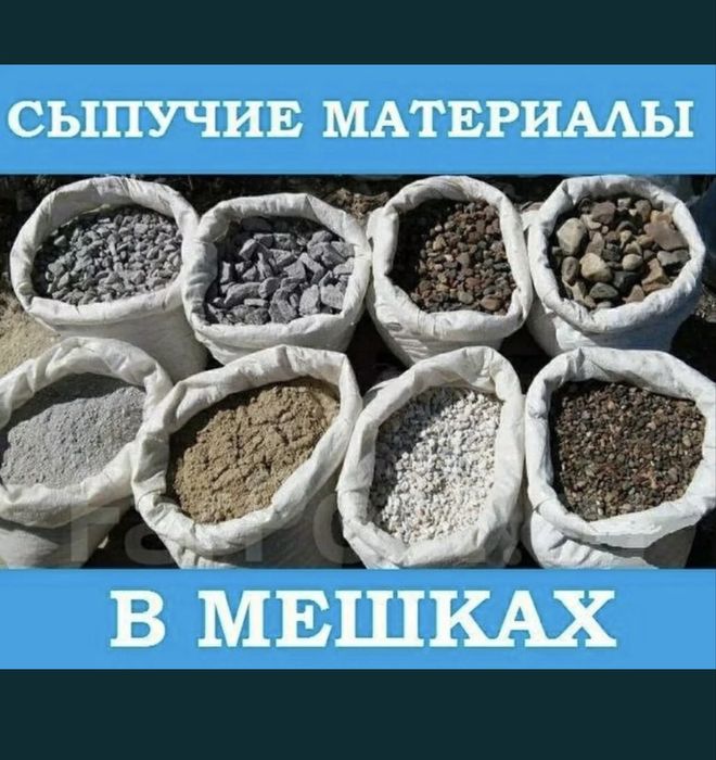 Песок в мешках по 25кг отцеф щебень цемент