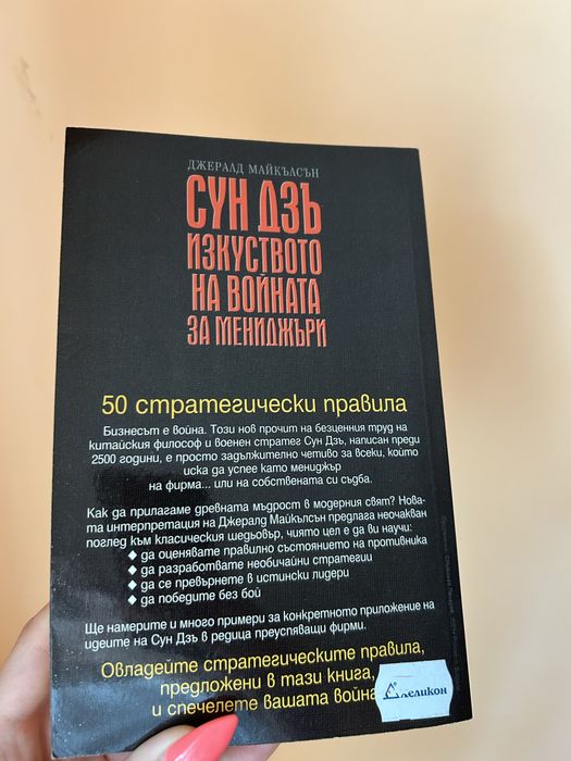 Книга ,,Сун Дзъ: Изкуството на войната за мениджъри”