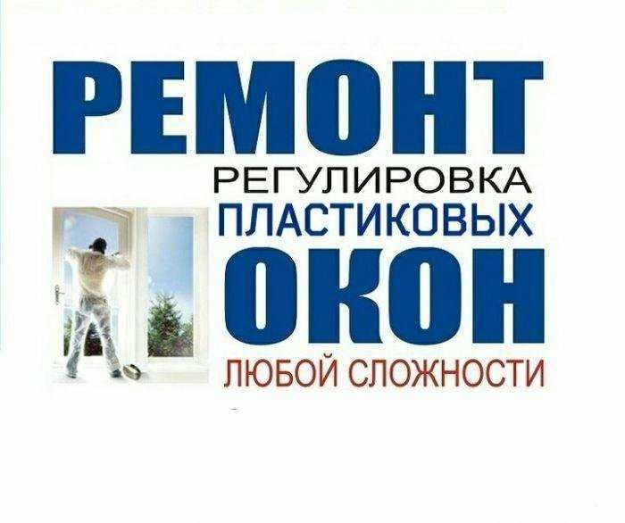 Ремонт ОКОН Регулировка