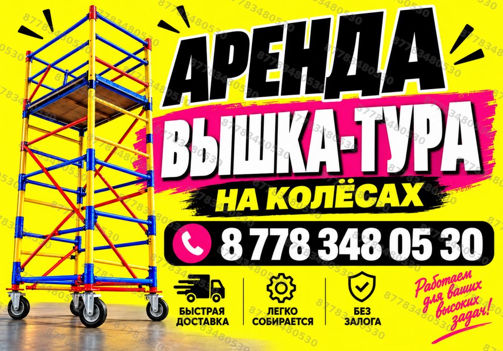 ВЫШКА ТУРА НА КОЛЕСАХ аренда строительные леса на роликах прокат