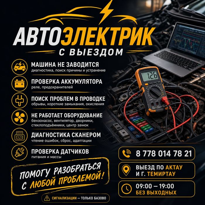 Автоэлектрик на выезд