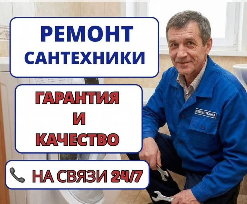 Сантехник на выезд  24/7