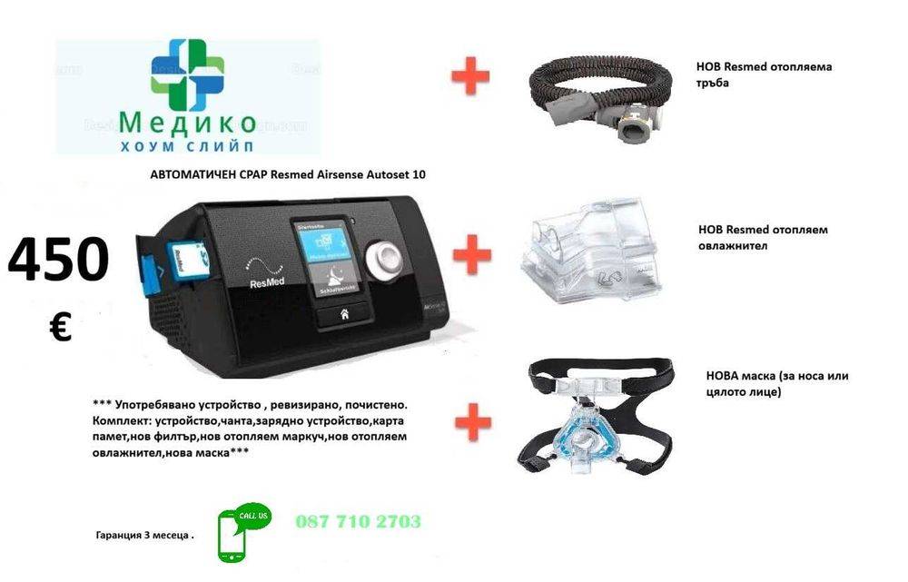 Автоматичен CPAP апарат Resmed Airsense 10 Autoset