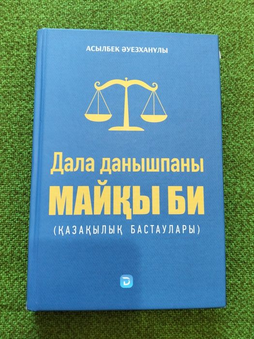 Дала данышпаны Майқы Би. Асылбек Әуезханұлы