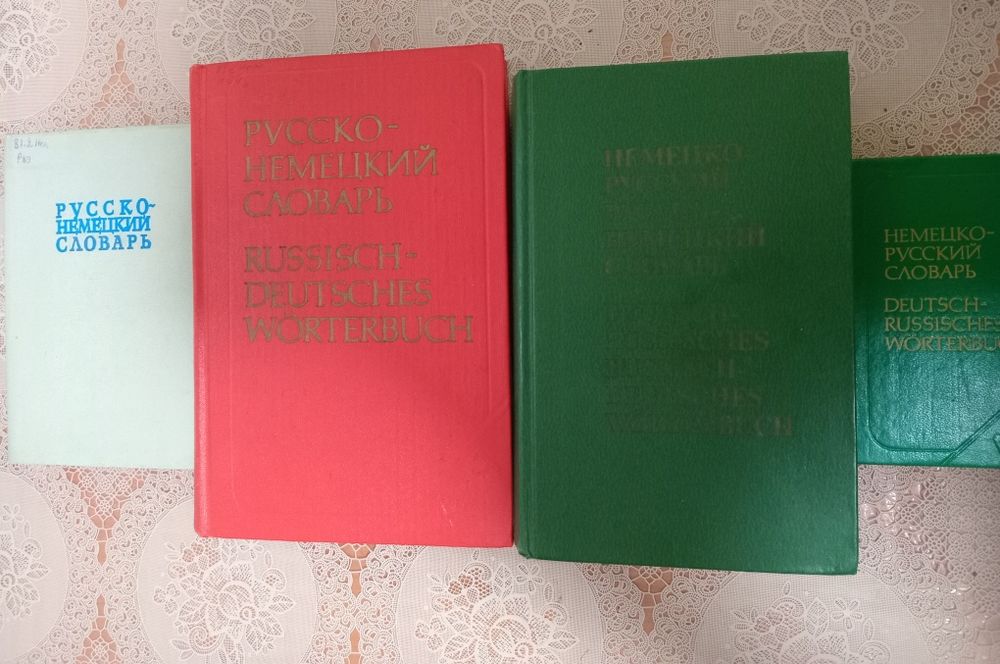 Русско немецкий словарь