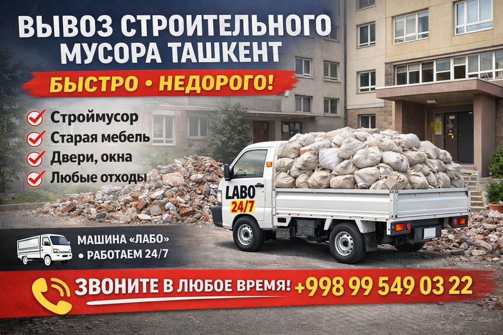 :::Вывоз строительного мусора Тошкент. Быстро. Лобо 24/7.
Вывоз строит