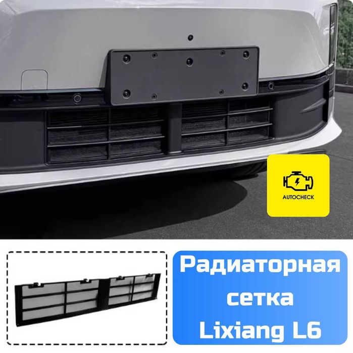 Радиаторная сетка для Lixiang L6/L7/L8/L9 от «Autocheck.Shop»