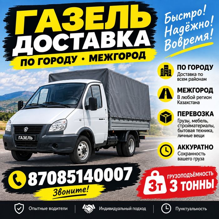 Газель доставка по городу межгород