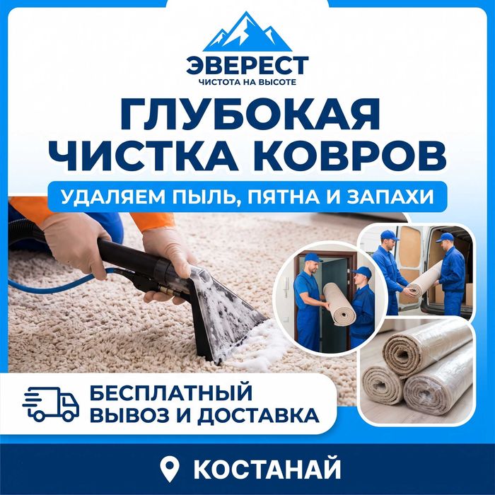 Стирка ковров / КОСТАНАЙ
