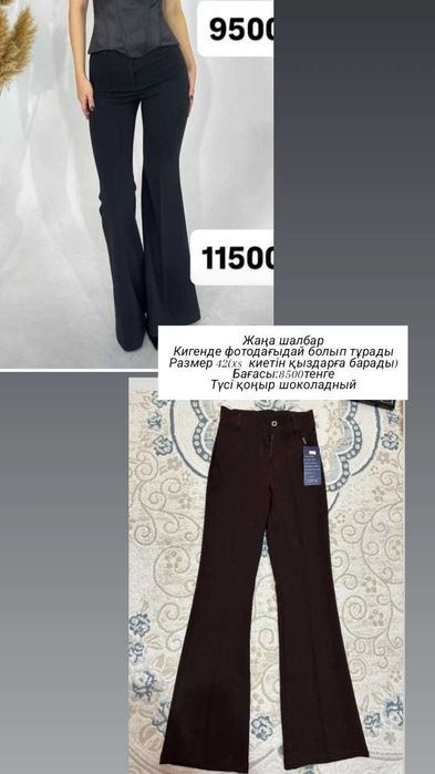 Әртүрлі шалбарлар