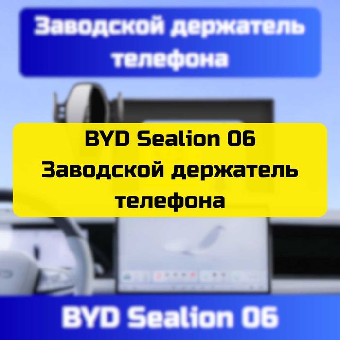 Заводской держатель телефона для BYD Sealion 06 от «Autocheck.Shop»