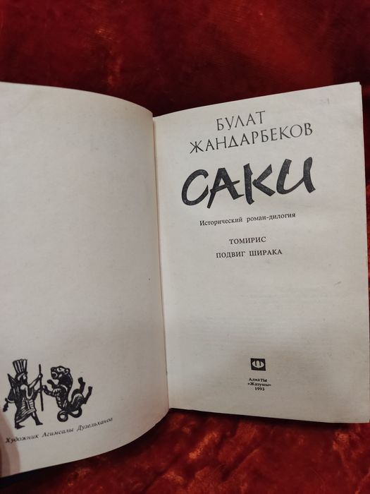 Книга Саки.Булат Жандарбеков