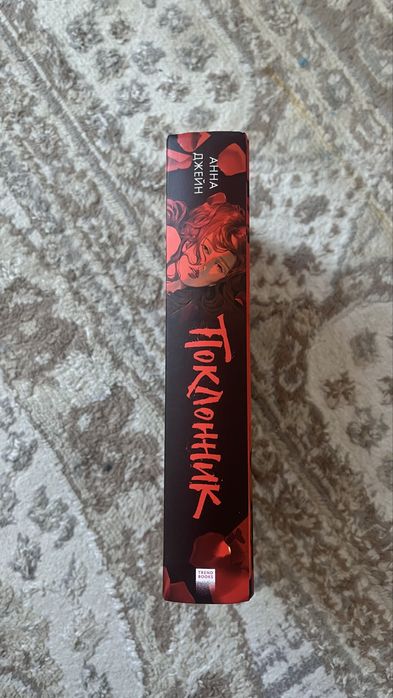 Книга “Поклонник” от Анны Джейн