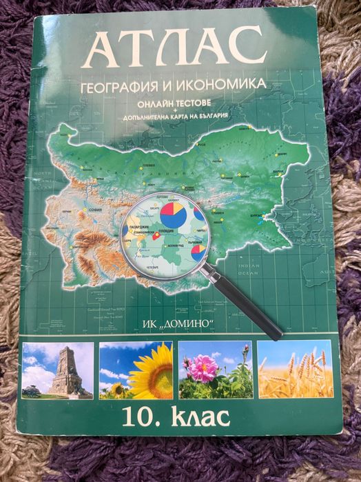 Атласи по география за 6,7,9,10 клас