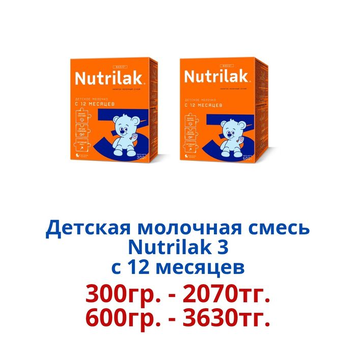 "Nutrilak" Детская молочная смесь.