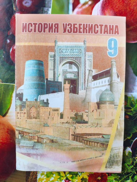 История Узбекистана с 9 по 11 класс