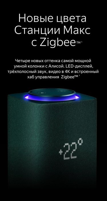 Яндекс "Алиса" Станция Макс с Zigbee