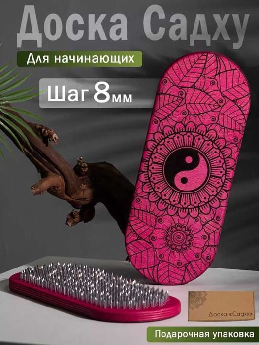 Доска Садху Инь-Янь для начинающих 8 мм гвозди для ног