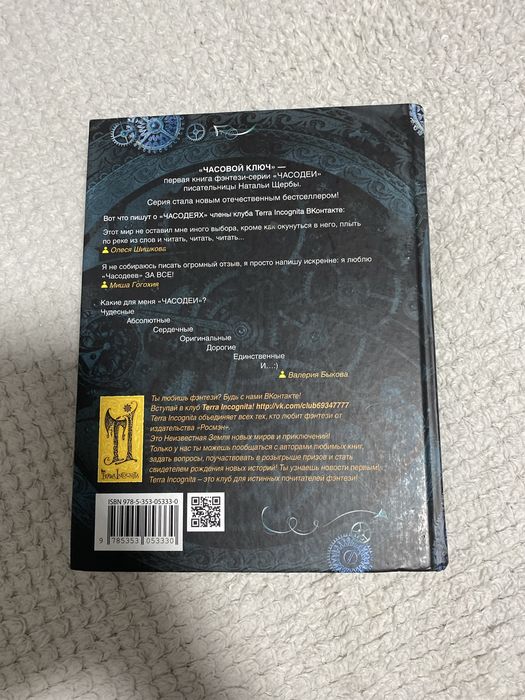 Книга « Часодеи ».