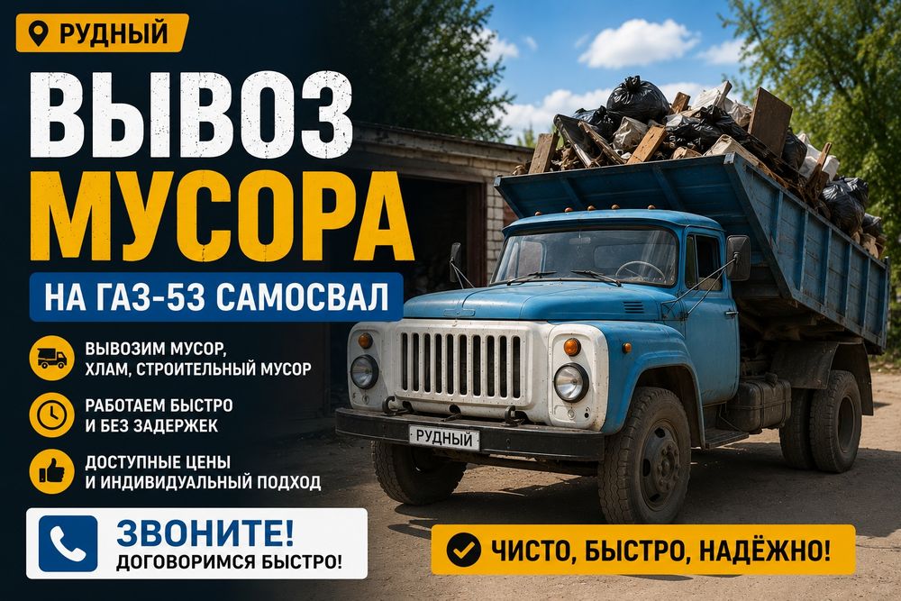 Вывоз мусора на ГАЗ-53 самосвал