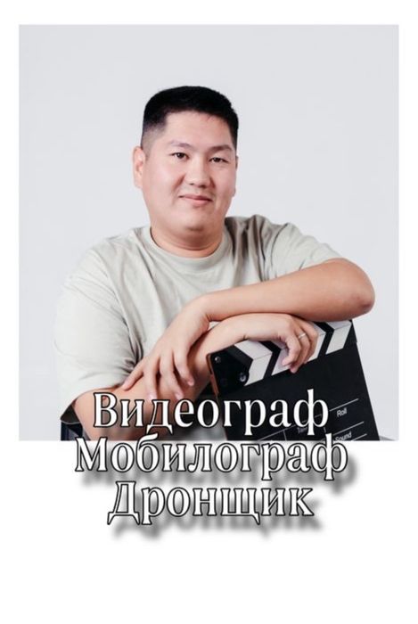 Мобилограф/ДРОН/Видеограф/Фотограф