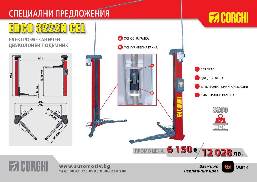 CORGHI - ERCO 3222N CEL Електро-механичен двуколонен подемник