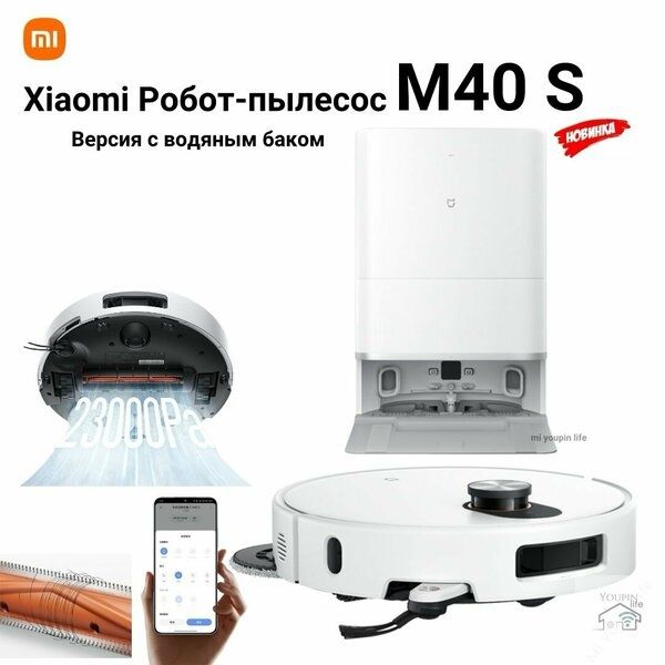 Робот-пылесос Xiaomi Mijia M40S CN Версия с водяным баком LDS 23000Pa