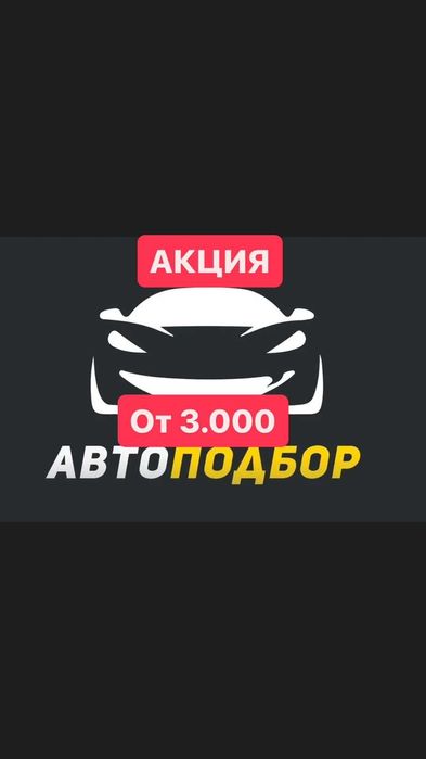 Автоподбор / Подбор авто / Проверка авто / Автоэксперт / Диагностика