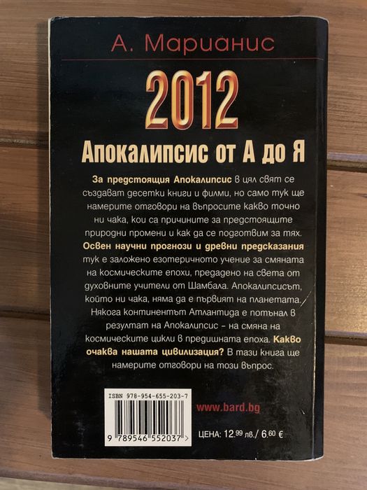 2012 Апокалипсис от А до Я-А.Марианис