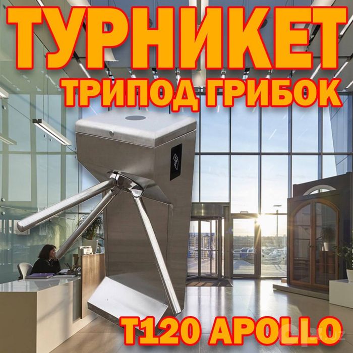 Турникет трипод грибок APOLLO 120  в большом ассортименте
