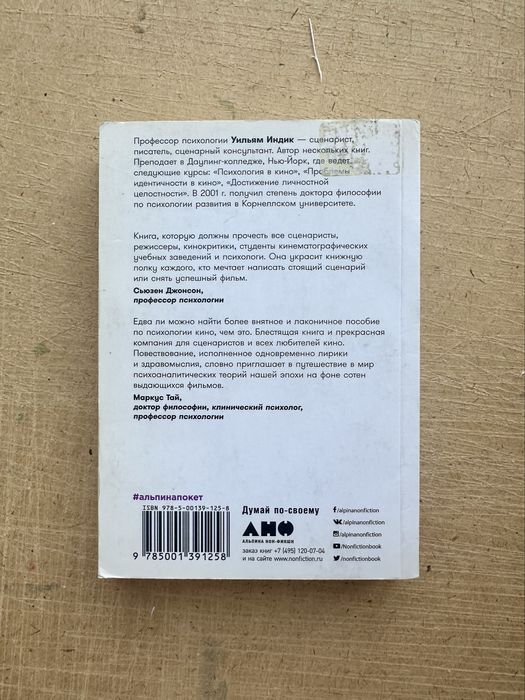 Уильям Индик — «Психология для сценаристов»