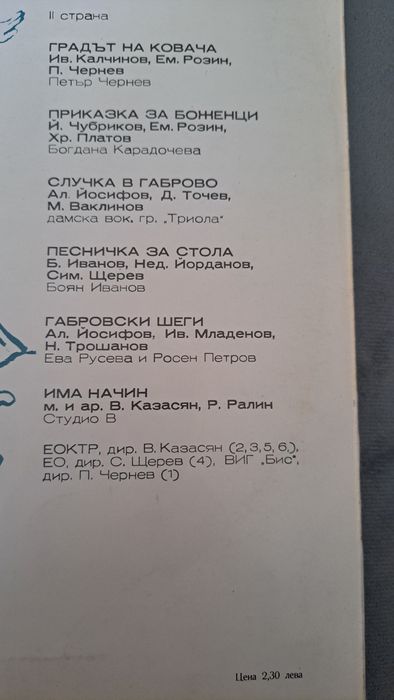 Грамофонна плоча ПЕСНИ ЗА ГАБРОВО