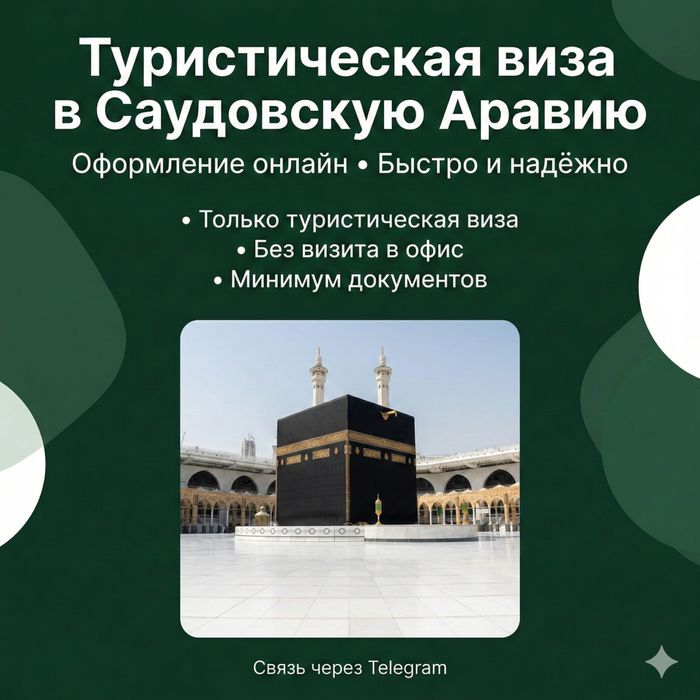Туристическая виза в Саудовскую Аравию (KSA) онлайн