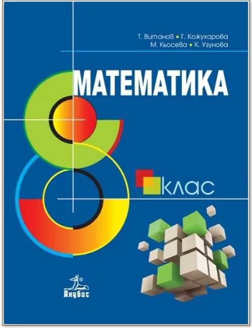 Учебници за 8 клас - употребявани гр. София Младост 3 • OLX.bg