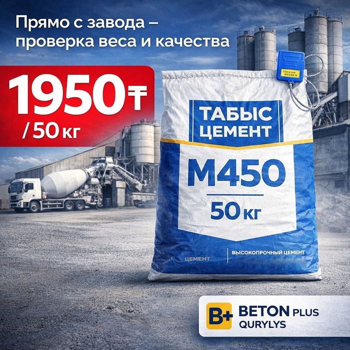 ТАБЫС ЦЕМЕНТ М450 – 1950Т / 50 кг