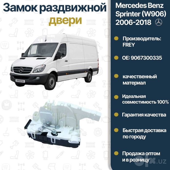 Механизм двери раздвижной Mercedes Benz W906 Sprinter FREY