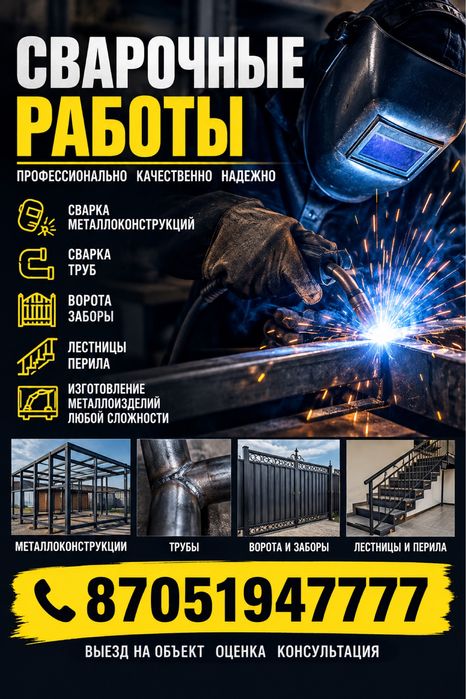 Сварочные работы