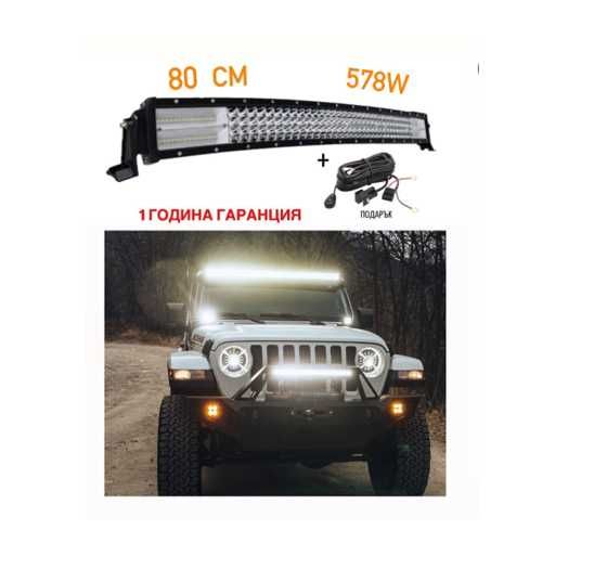 СУПЕР МОЩЕН Led Bar извит 80 См 578 W 7D 12V 24V