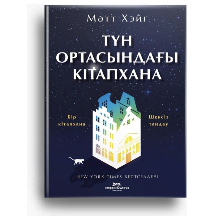 Түн ортасындағы кітапхана