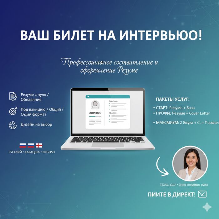Ваше резюме — это ваш билет на интервью!