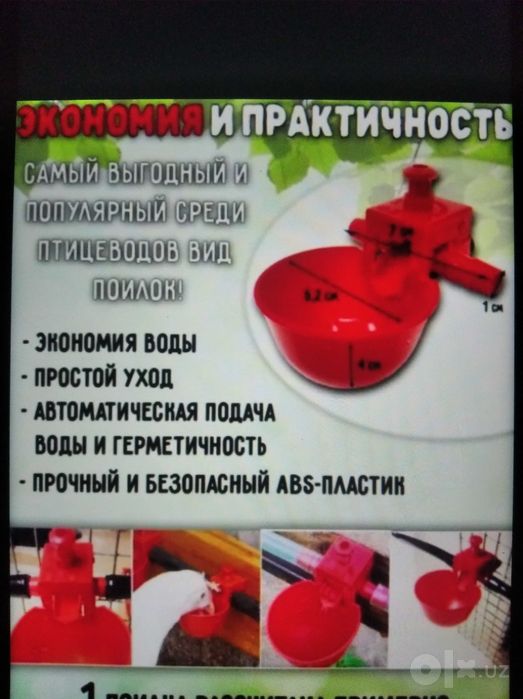 Поилка барча турдаги паррандалар учун