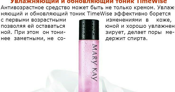 Mary Kay Увлажняющий обновляющий Тоник TimeWise®  по акции!!!

147 мл