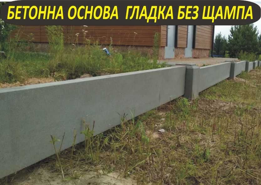 Основа бетон за ОГРАДА с мрежа или с метални профили --ФУНДАМЕНТ